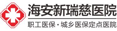 海安新瑞慈医院