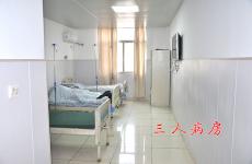 三人病房
